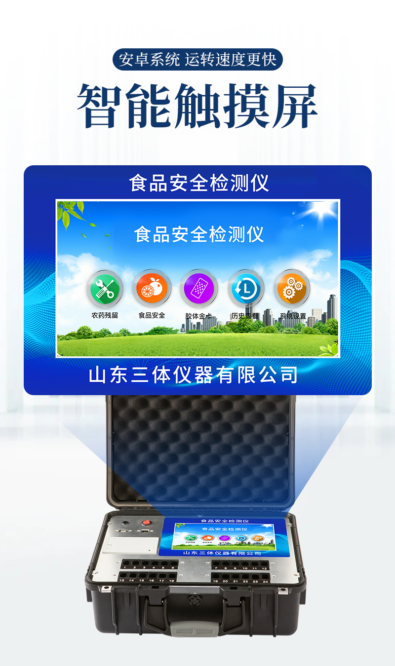 食品安全檢測(cè)儀