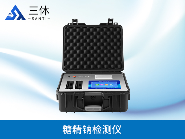 糖精鈉檢測(cè)儀