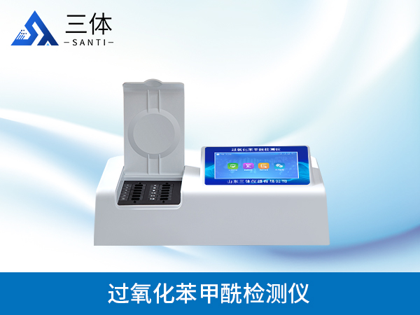 過(guò)氧化苯甲酰檢測(cè)儀