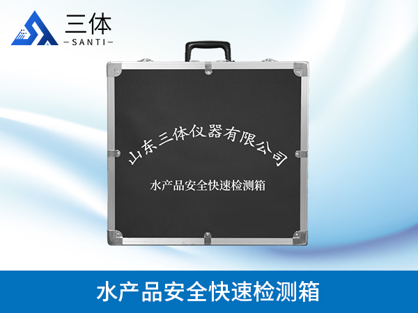 水產(chǎn)品安全快速檢測箱