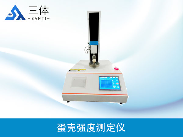 蛋殼強(qiáng)度測定儀