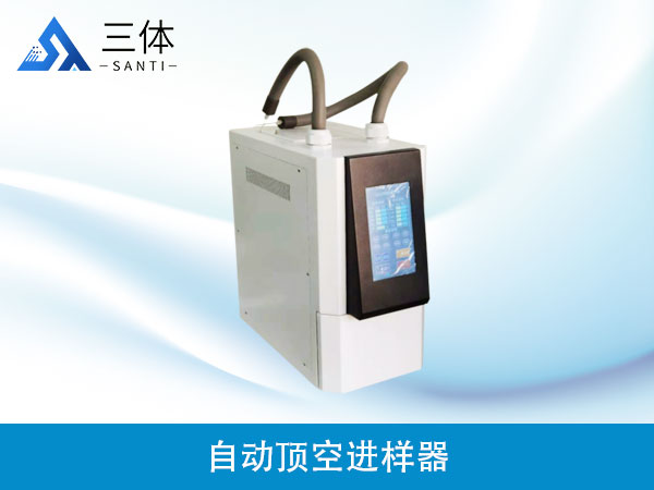 自動(dòng)頂空進(jìn)樣器