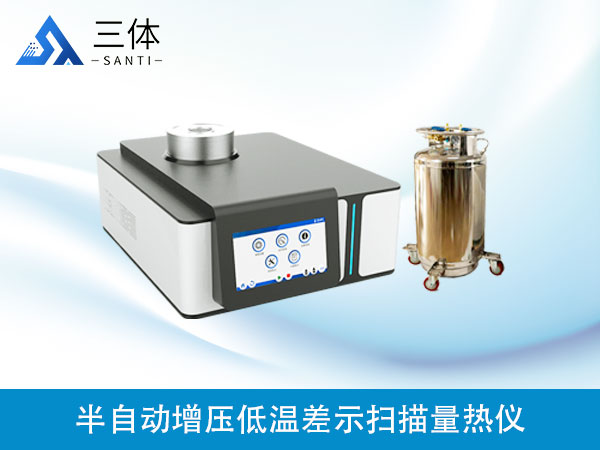 半自動(dòng)增壓低溫差示掃描量熱儀