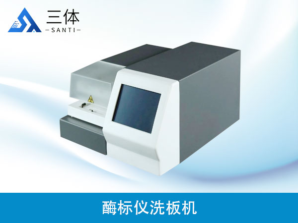 酶標(biāo)儀洗板機(jī)