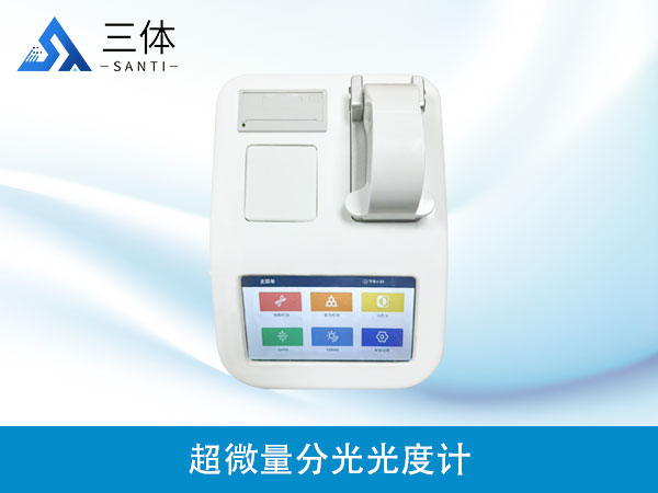 超微量分光光度計(jì)