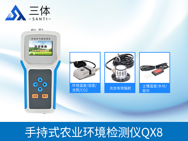 手持式農(nóng)業(yè)氣象環(huán)境檢測儀