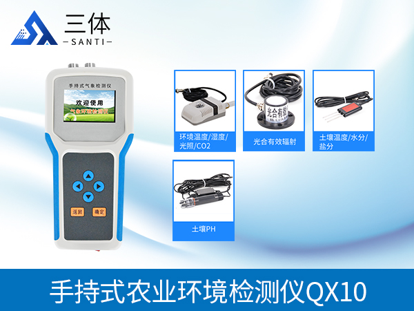 手持農(nóng)業(yè)氣象環(huán)境監(jiān)測儀