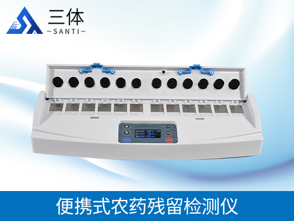 便攜式農(nóng)殘檢測(cè)儀